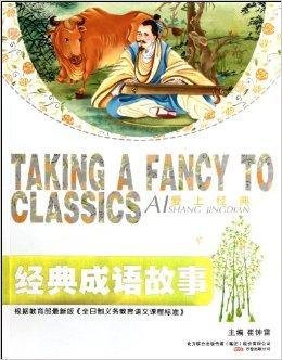 爱上经典:经典成语故事