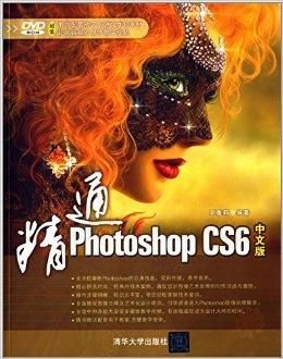 精通PhotoshopCS6中文版