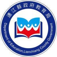 连江县政府教育局