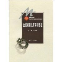 金属切削机床实训教程