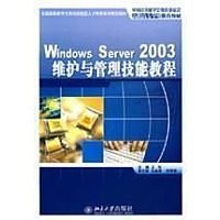 WindowsServer2003维护与管理技能教程