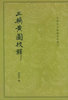 三辅黄图校释\/中国古代都城资料选刊