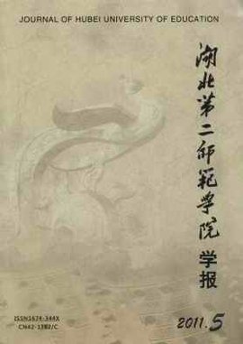 湖北第二师范学院学报