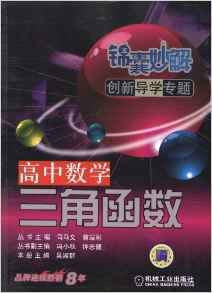 锦囊妙解创新导学专题·高中数学·三角函数