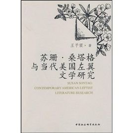 苏珊·桑塔格与当代美国左翼文学研究