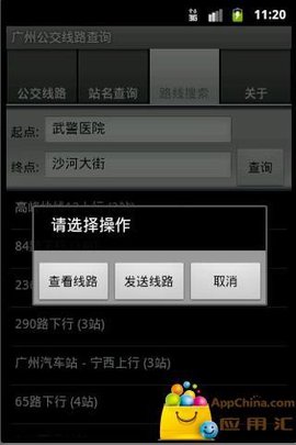 广州公交线路查询