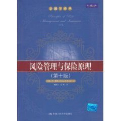 风险管理与保险原理