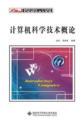 计算机科学技术概论