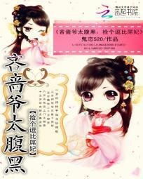 吝啬爷太腹黑:捡个逗比屌妃