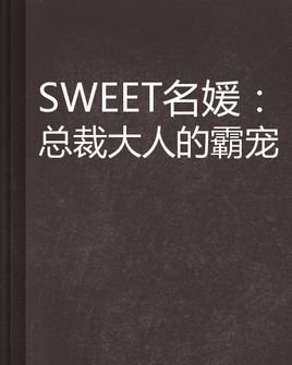 SWEET名媛:总裁大人的霸宠