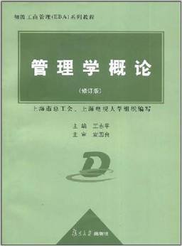 管理学概论:初级工商管理系列教程