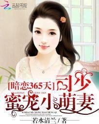暗恋365天:司少蜜宠小萌妻