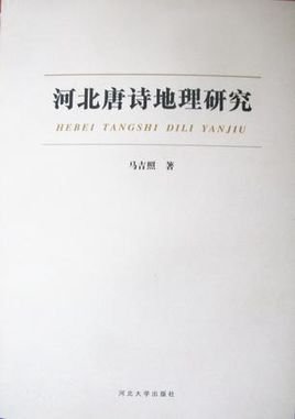 河北唐诗地理研究