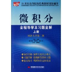 微积分全程导学及习题全解