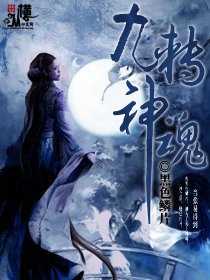 九转神魂