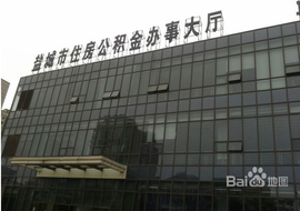 盐城市住房公积金管理中心
