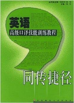 英语高级口译技能训练教程·同传捷径