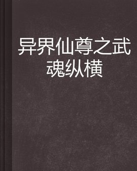 异界仙尊之武魂纵横