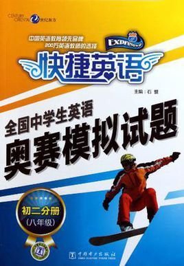 快捷英语全国中学生英语奥赛模拟试题初二分册