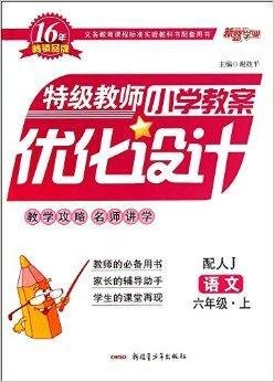 语文\/特级教师小学教案优化设计