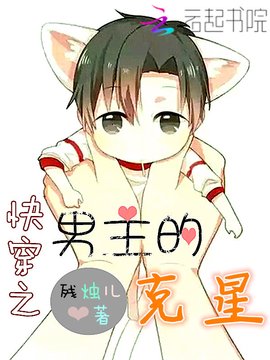 快穿之男主的克星