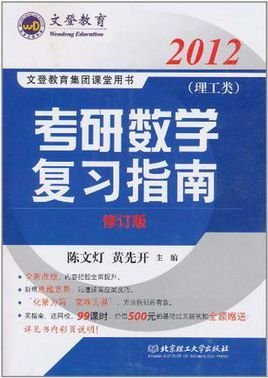 2012年文登教育考研数学复习指南·理工类