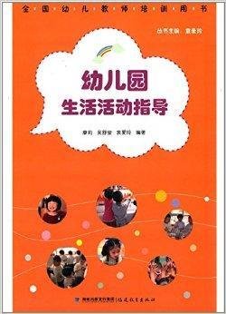 全国幼儿教师培训用书:幼儿园生活活动指导