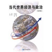 当代世界经济与政治第四版