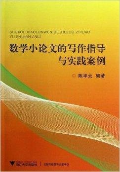 数学小论文的写作指导与实践案例