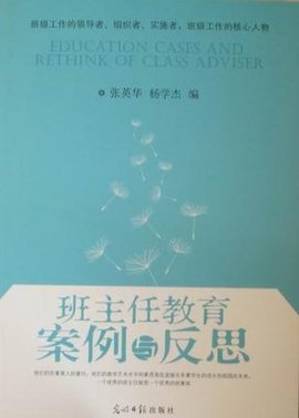 班主任教育案例与反思