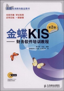 金蝶KIS:财务软件培训教程