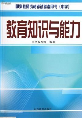教育知识与能力