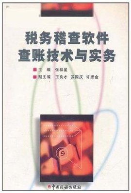 税务稽查软件查账技术与实务