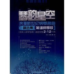 琴韵星空:浪漫新世纪钢琴名曲精选集