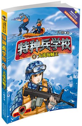 特种兵学校4:大战海贼王