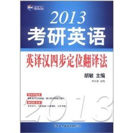 2013考研英语英译汉四步定位翻译法