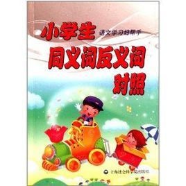 小学生语文学习好帮手:同义词反义词对照