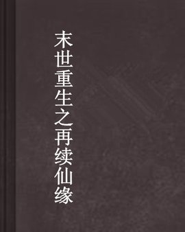 末世重生之再续仙缘