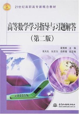 高等数学学习指导与习题解答