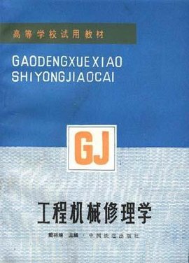 工程机械修理学