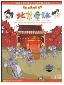 北京童谣动画版