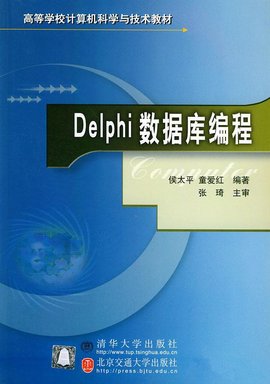 高等学校计算机科学与技术教材:Delphi数据库
