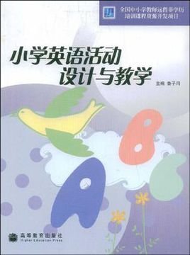 小学英语活动设计与教学