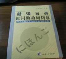 新编日语助词助动词例解