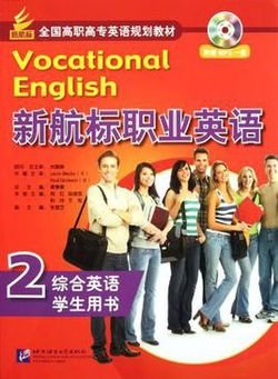 新航标职业英语综合英语2 学生用书