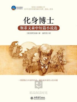 化身博士:斯蒂文森中短篇小说选