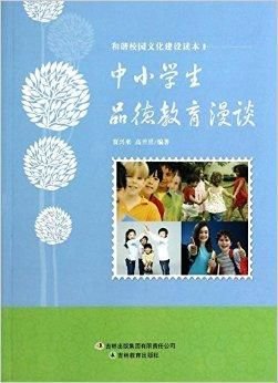 中小学生品德教育漫谈