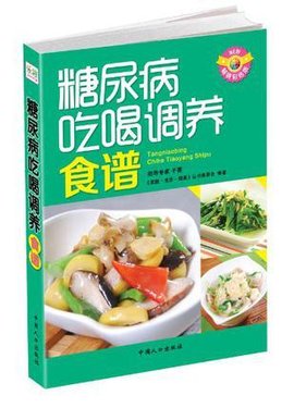 糖尿病吃喝调养食谱