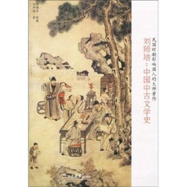 刘师培:中国中古文学史