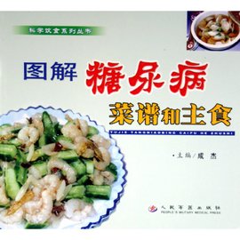 图解糖尿病菜谱和主食-科学饮食
